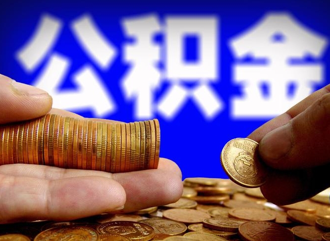 青岛离开一个城市公积金可以全取出来吗（离开一座城市公积金）